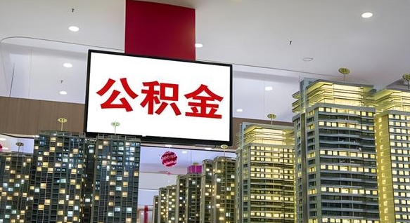 肇庆离职后公积金怎么提（离职后公积金提现怎么提）